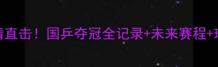 图片 🔥乒乓球世锦赛高清直击！国乒夺冠全记录+未来赛程+球星采访，速看！🔥