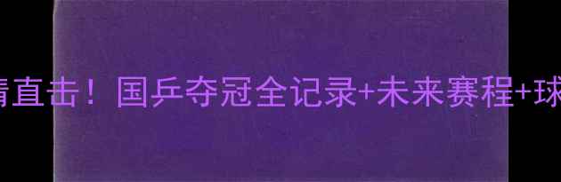 图片 🔥乒乓球世锦赛高清直击！国乒夺冠全记录+未来赛程+球星采访，速看！🔥1