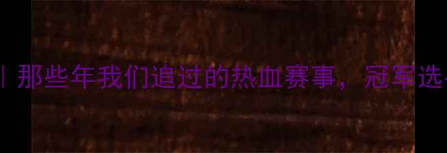 图片 🔥乒乓球乙A全纪录｜那些年我们追过的热血赛事，冠军选手成长史大公开！🏆