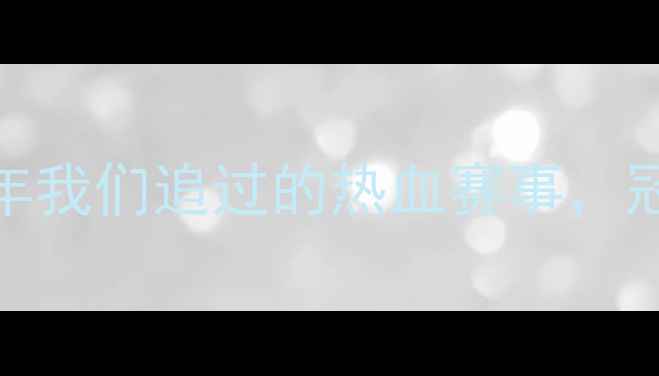 图片 🔥乒乓球乙A全纪录｜那些年我们追过的热血赛事，冠军选手成长史大公开！🏆1