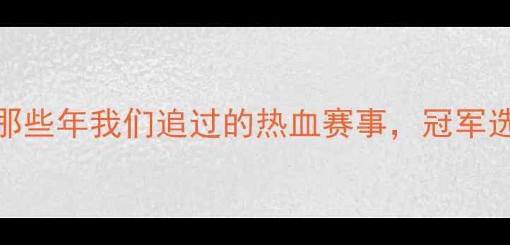 图片 🔥乒乓球乙A全纪录｜那些年我们追过的热血赛事，冠军选手成长史大公开！🏆2