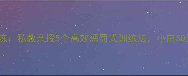 图片 🔥乒乓球体能训练：私教亲授5个高效惩罚式训练法，小白30天突破瓶颈期！1