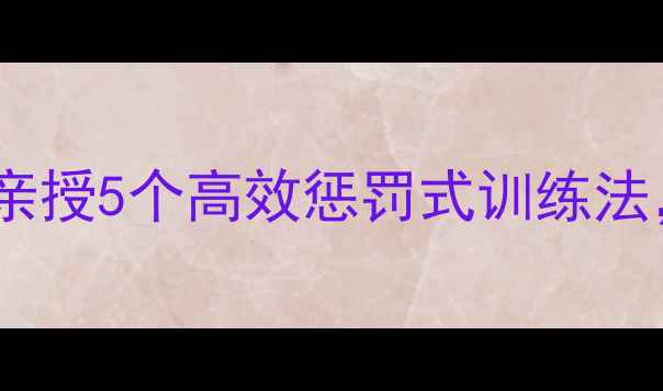 图片 🔥乒乓球体能训练：私教亲授5个高效惩罚式训练法，小白30天突破瓶颈期！2