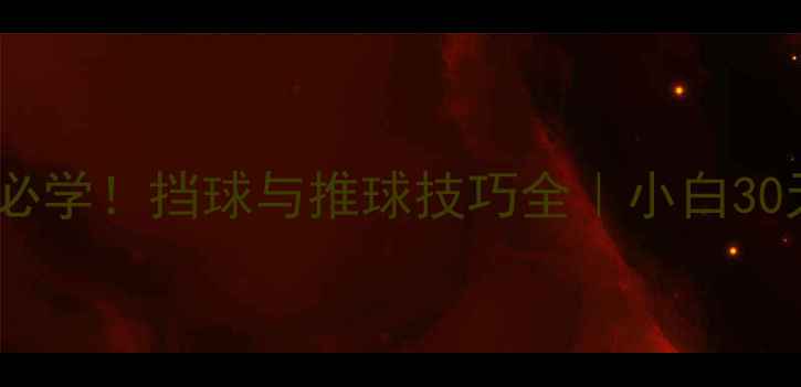 图片 🔥乒乓球入门必学！挡球与推球技巧全｜小白30天速成指南🏓2