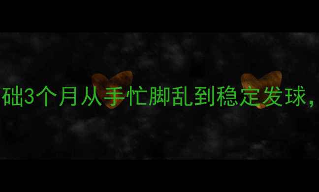图片 🔥乒乓球入门必看！零基础3个月从手忙脚乱到稳定发球，这5个挥拍技巧太关键！