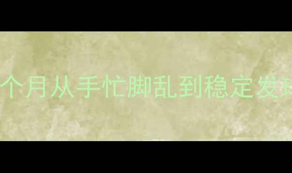 图片 🔥乒乓球入门必看！零基础3个月从手忙脚乱到稳定发球，这5个挥拍技巧太关键！1