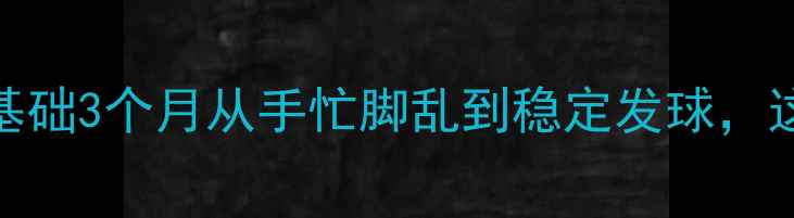 图片 🔥乒乓球入门必看！零基础3个月从手忙脚乱到稳定发球，这5个挥拍技巧太关键！2