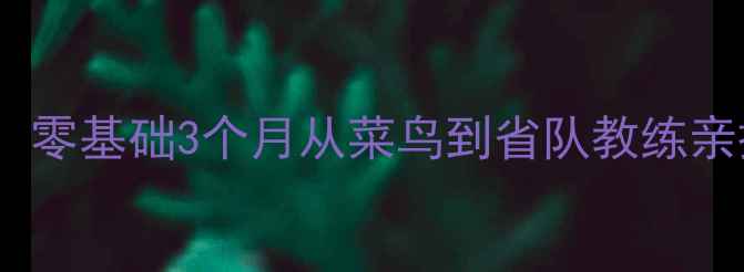图片 🔥乒乓球入门必看！零基础3个月从菜鸟到省队教练亲授的20个核心技巧1