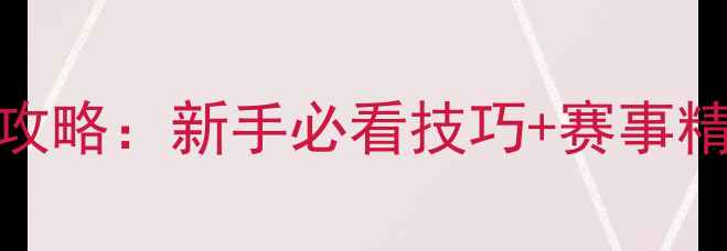 图片 🔥乒乓球公开赛全攻略：新手必看技巧+赛事精彩回顾+装备清单1