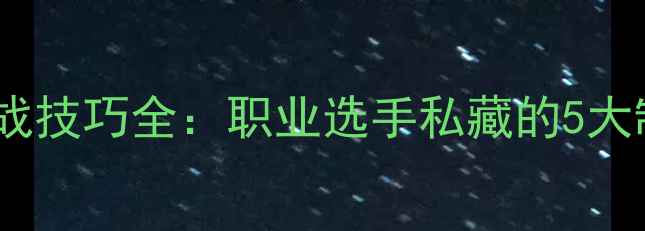 图片 🔥乒乓球决战技巧全：职业选手私藏的5大制胜法则✨2