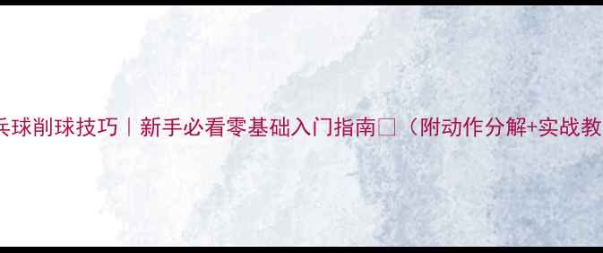 图片 🔥乒乓球削球技巧｜新手必看零基础入门指南💪（附动作分解+实战教学）2