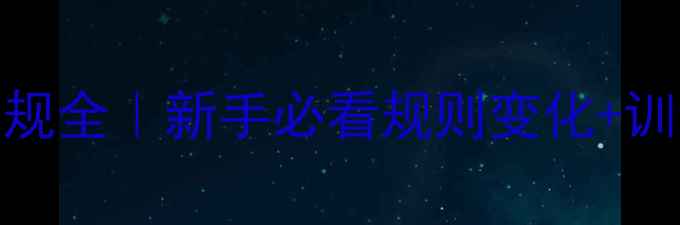 图片 🔥乒乓球单打新规全｜新手必看规则变化+训练技巧大公开🏆