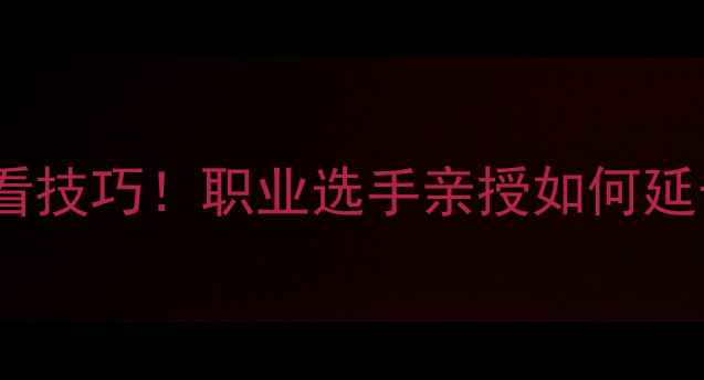 图片 🔥乒乓球双打拉锯战必看技巧！职业选手亲授如何延长对抗时间提升胜率🔥1