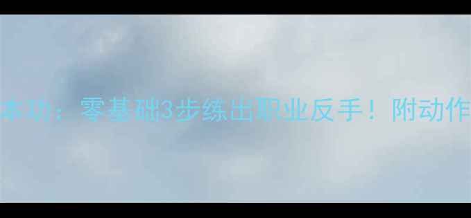 图片 🔥乒乓球反手基本功：零基础3步练出职业反手！附动作分解+常见错误2