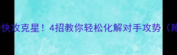 图片 🔥乒乓球反手快攻克星！4招教你轻松化解对手攻势（附实战案例）2