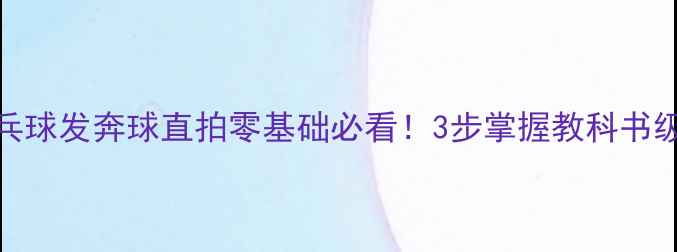 图片 🔥乒乓球发奔球直拍零基础必看！3步掌握教科书级动作