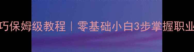 图片 🔥乒乓球发球技巧保姆级教程｜零基础小白3步掌握职业选手发球手法💥