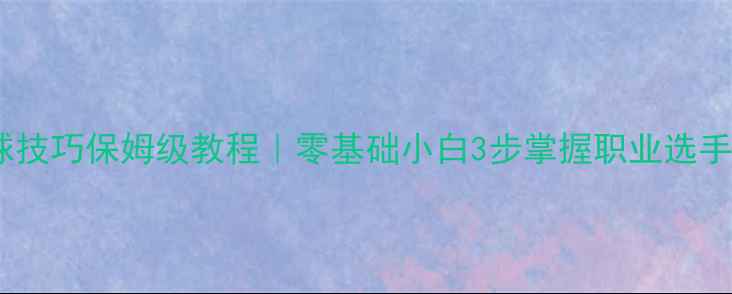 图片 🔥乒乓球发球技巧保姆级教程｜零基础小白3步掌握职业选手发球手法💥2