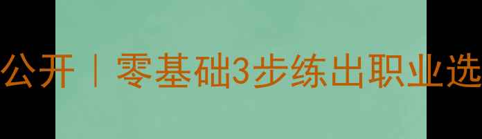 图片 🔥乒乓球发球技巧大公开｜零基础3步练出职业选手同款稳定击球！💪