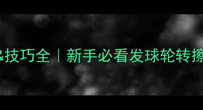 图片 🔥乒乓球发球规则&技巧全｜新手必看发球轮转擦网判罚得分秘籍💥