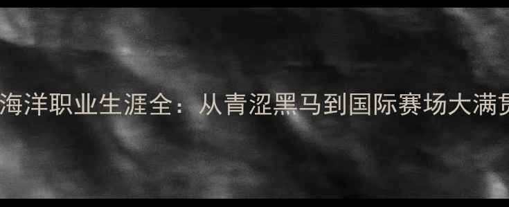 图片 🔥乒乓球名将姜海洋职业生涯全：从青涩黑马到国际赛场大满贯的逆袭之路🏆2
