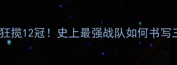 图片 🔥乒乓球国乒狂揽12冠！史上最强战队如何书写三连冠传奇💥2