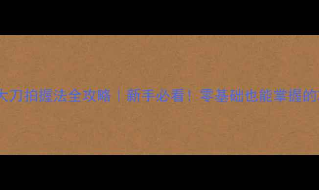 图片 🔥乒乓球大刀拍握法全攻略｜新手必看！零基础也能掌握的攻防利器2