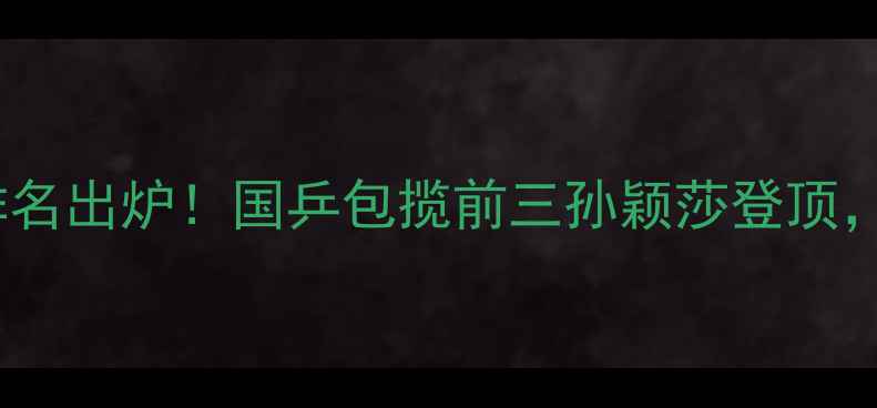 图片 🔥乒乓球女单最新世界排名出炉！国乒包揽前三孙颖莎登顶，日韩欧选手格局大洗牌2