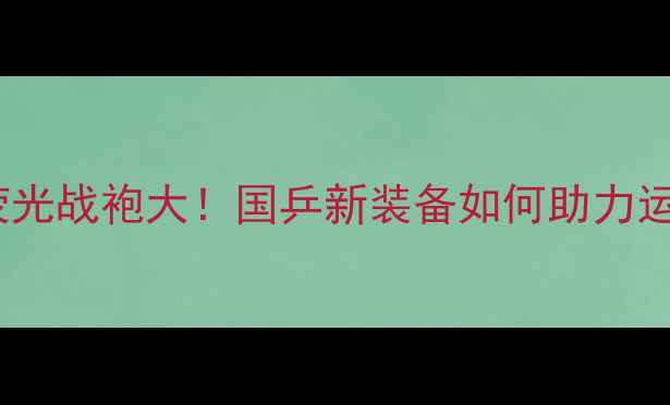 图片 🔥乒乓球女双荧光战袍大！国乒新装备如何助力运动员发光？🎾2