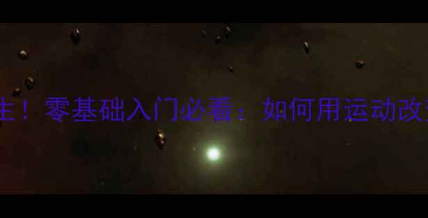 图片 🔥乒乓球女队欣彤逆袭人生！零基础入门必看：如何用运动改变命运，解锁女性力量？1