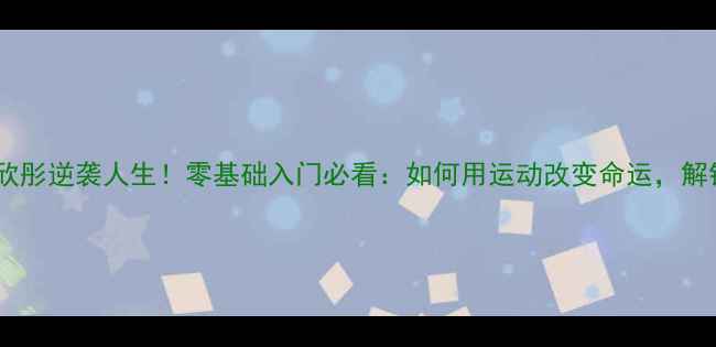 图片 🔥乒乓球女队欣彤逆袭人生！零基础入门必看：如何用运动改变命运，解锁女性力量？2