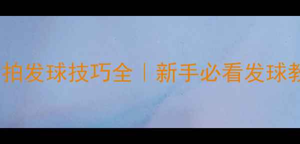 图片 🔥乒乓球左手横拍发球技巧全｜新手必看发球教学+动作分解图