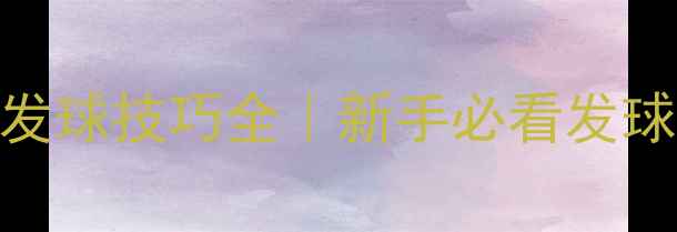 图片 🔥乒乓球左手横拍发球技巧全｜新手必看发球教学+动作分解图2