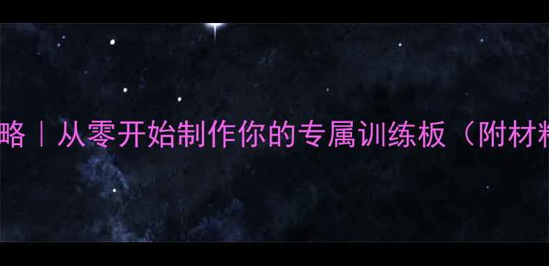 图片 🔥乒乓球底板DIY全攻略｜从零开始制作你的专属训练板（附材料清单+避坑指南）🔥1