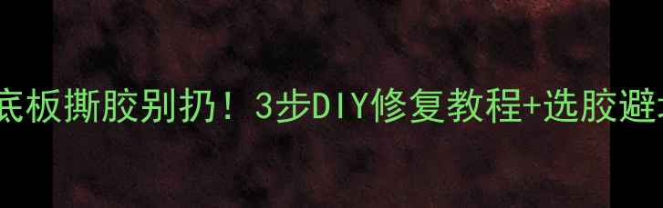 图片 🔥乒乓球底板撕胶别扔！3步DIY修复教程+选胶避坑指南🔥1