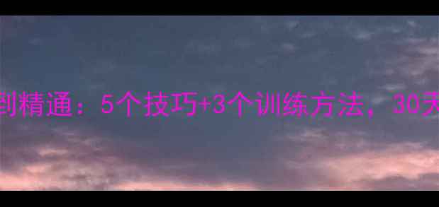 图片 🔥乒乓球弧圈球入门到精通：5个技巧+3个训练方法，30天提升你的进攻火力！