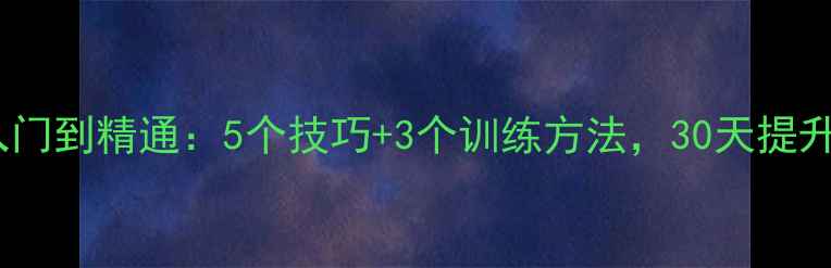 图片 🔥乒乓球弧圈球入门到精通：5个技巧+3个训练方法，30天提升你的进攻火力！1