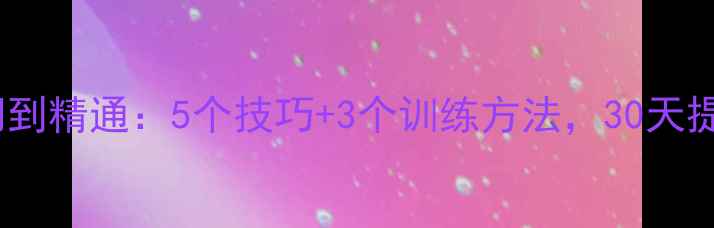 图片 🔥乒乓球弧圈球入门到精通：5个技巧+3个训练方法，30天提升你的进攻火力！2