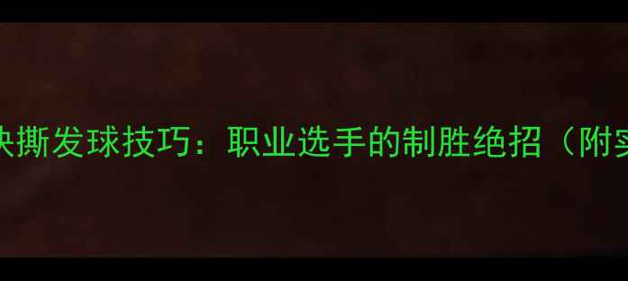 图片 🔥乒乓球快撕发球技巧：职业选手的制胜绝招（附实战教学）