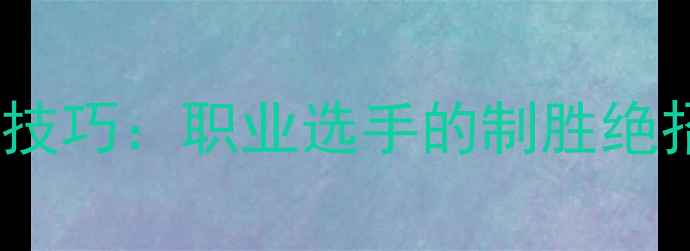 图片 🔥乒乓球快撕发球技巧：职业选手的制胜绝招（附实战教学）2