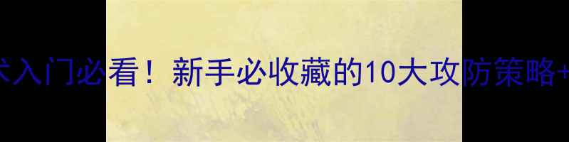 图片 🔥乒乓球战术入门必看！新手必收藏的10大攻防策略+实战技巧💡1