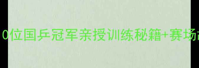 图片 🔥乒乓球技巧大公开！10位国乒冠军亲授训练秘籍+赛场故事（附训练计划表）1