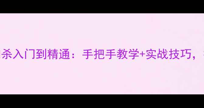 图片 🔥乒乓球横拍反手扣杀入门到精通：手把手教学+实战技巧，打好反手暴冲关键点