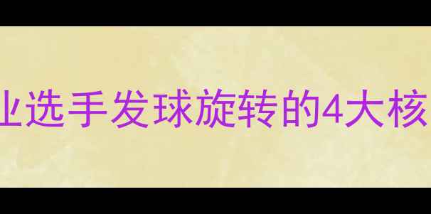 图片 🔥乒乓球横拍魔鬼旋：职业选手发球旋转的4大核心技巧！附独家训练方案1