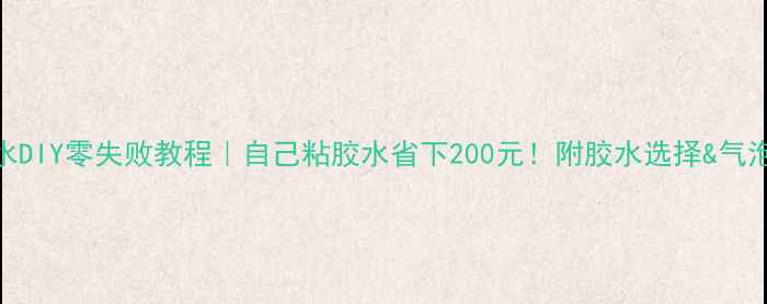 图片 🔥乒乓球胶水DIY零失败教程｜自己粘胶水省下200元！附胶水选择&气泡处理全攻略