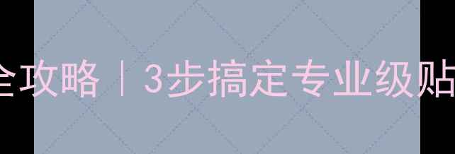 图片 🔥乒乓球胶皮更换全攻略｜3步搞定专业级贴法（附避坑指南）1