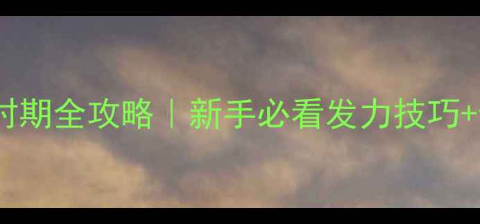 图片 🔥乒乓球触球点时期全攻略｜新手必看发力技巧+动作分解图解🏓1