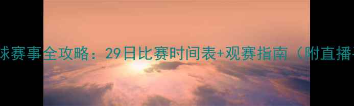 图片 🔥乒乓球赛事全攻略：29日比赛时间表+观赛指南（附直播平台）2