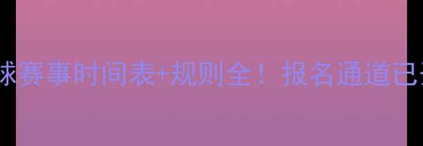图片 🔥乒乓球赛事时间表+规则全！报名通道已开启💥1