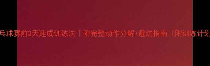 图片 🔥乒乓球赛前3天速成训练法｜附完整动作分解+避坑指南（附训练计划表）